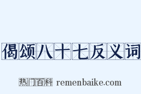 偈颂八十七反义词是什么意思的图片